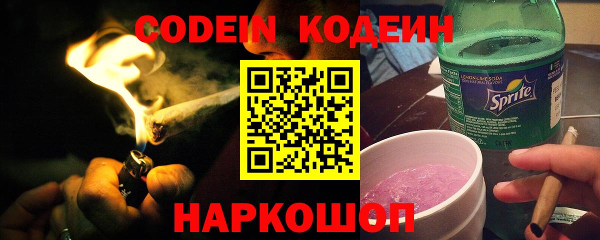 Codein Purple Drank  Вход с VPN  Медногорск  Кодеиновый сироп Lean напиток Lean (лин) 